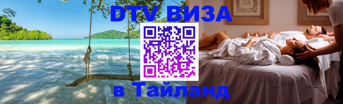Как сделать DTV визу в Тайланд Хельсинки 