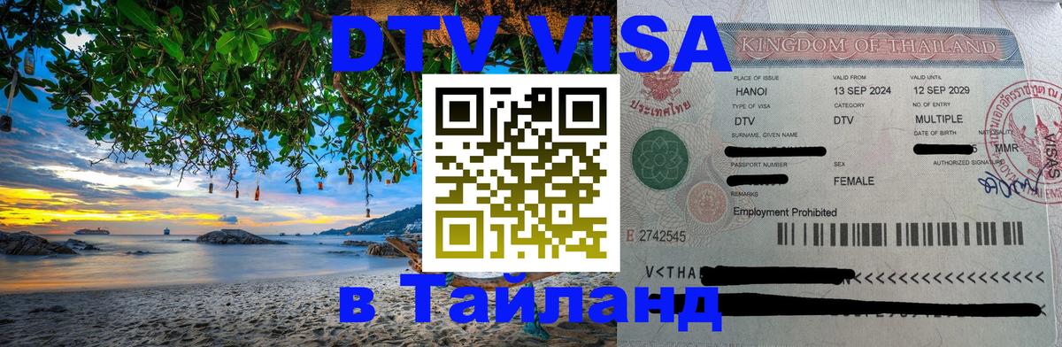 ДТВ VISA Тайланд для фрилансеров 